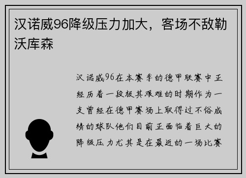 汉诺威96降级压力加大，客场不敌勒沃库森