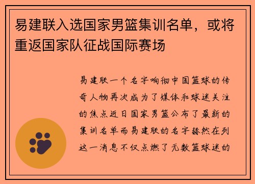 易建联入选国家男篮集训名单，或将重返国家队征战国际赛场