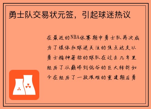 勇士队交易状元签，引起球迷热议