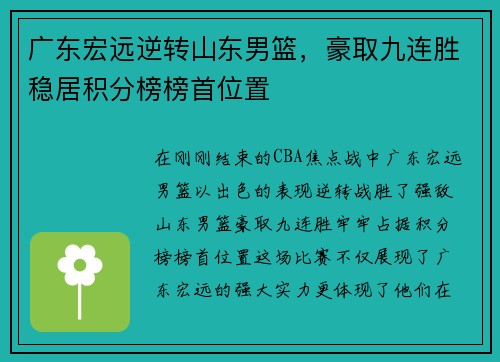 广东宏远逆转山东男篮，豪取九连胜稳居积分榜榜首位置