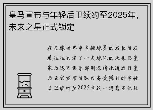 皇马宣布与年轻后卫续约至2025年，未来之星正式锁定