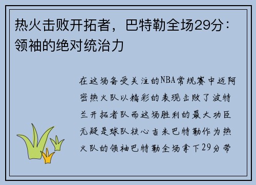 热火击败开拓者，巴特勒全场29分：领袖的绝对统治力