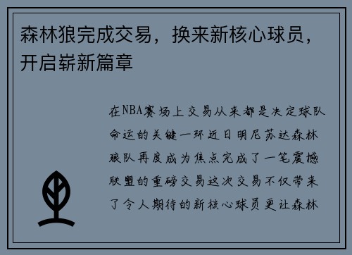 森林狼完成交易，换来新核心球员，开启崭新篇章