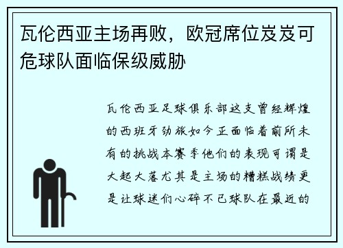 瓦伦西亚主场再败，欧冠席位岌岌可危球队面临保级威胁