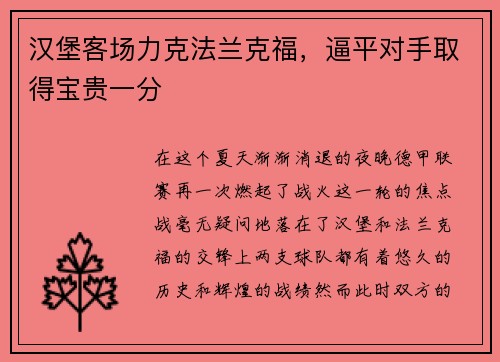 汉堡客场力克法兰克福，逼平对手取得宝贵一分