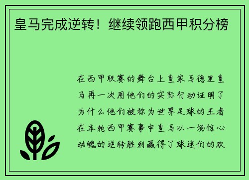 皇马完成逆转！继续领跑西甲积分榜
