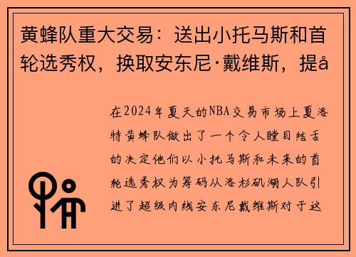 黄蜂队重大交易：送出小托马斯和首轮选秀权，换取安东尼·戴维斯，提升内线实力