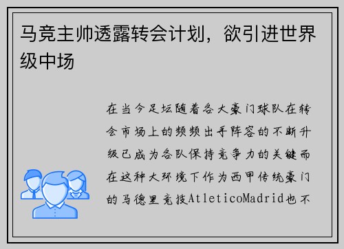 马竞主帅透露转会计划，欲引进世界级中场