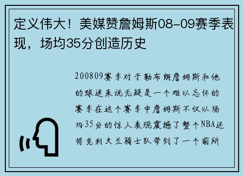 定义伟大！美媒赞詹姆斯08-09赛季表现，场均35分创造历史