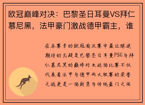 欧冠巅峰对决：巴黎圣日耳曼VS拜仁慕尼黑，法甲豪门激战德甲霸主，谁将称雄？