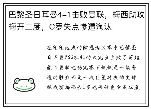 巴黎圣日耳曼4-1击败曼联，梅西助攻梅开二度，C罗失点惨遭淘汰