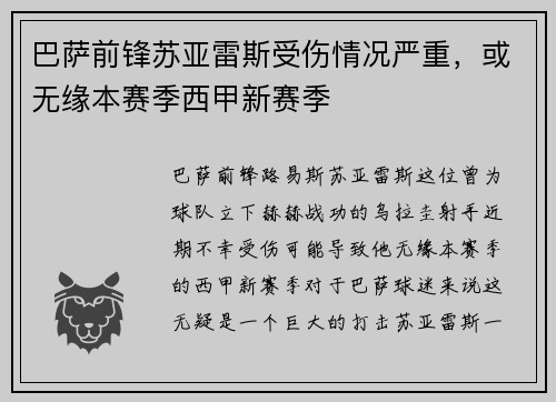 巴萨前锋苏亚雷斯受伤情况严重，或无缘本赛季西甲新赛季