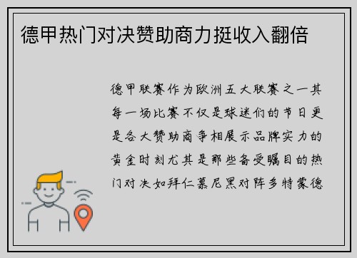 德甲热门对决赞助商力挺收入翻倍