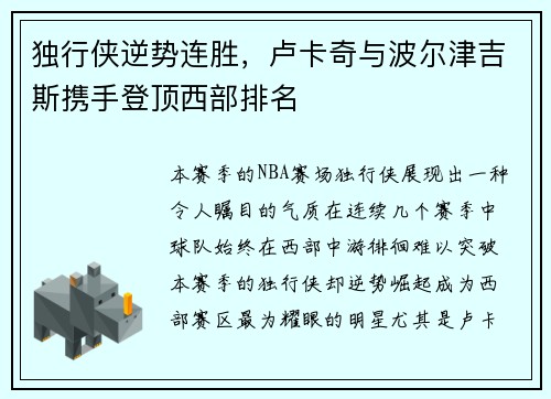 独行侠逆势连胜，卢卡奇与波尔津吉斯携手登顶西部排名