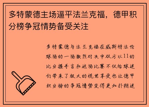多特蒙德主场逼平法兰克福，德甲积分榜争冠情势备受关注