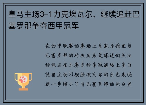 皇马主场3-1力克埃瓦尔，继续追赶巴塞罗那争夺西甲冠军