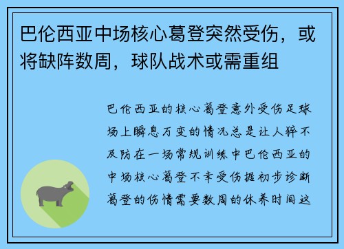 巴伦西亚中场核心葛登突然受伤，或将缺阵数周，球队战术或需重组