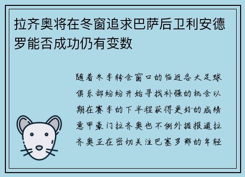 拉齐奥将在冬窗追求巴萨后卫利安德罗能否成功仍有变数