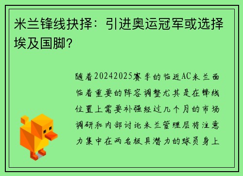 米兰锋线抉择：引进奥运冠军或选择埃及国脚？