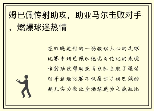 姆巴佩传射助攻，助亚马尔击败对手，燃爆球迷热情