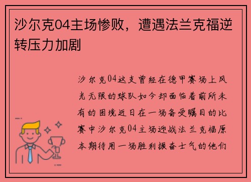 沙尔克04主场惨败，遭遇法兰克福逆转压力加剧