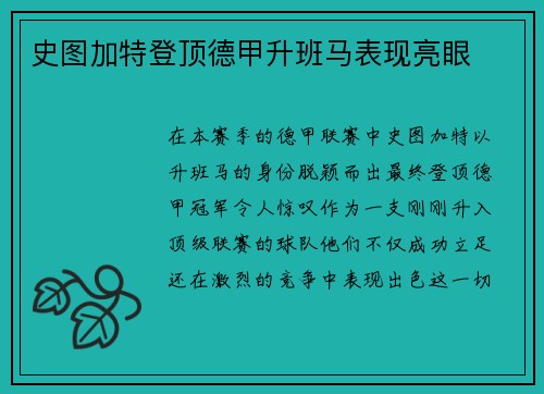 史图加特登顶德甲升班马表现亮眼