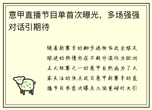 意甲直播节目单首次曝光，多场强强对话引期待