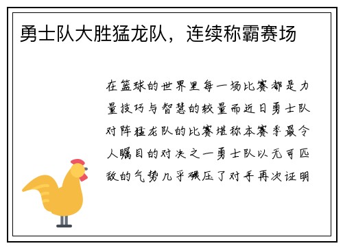 勇士队大胜猛龙队，连续称霸赛场