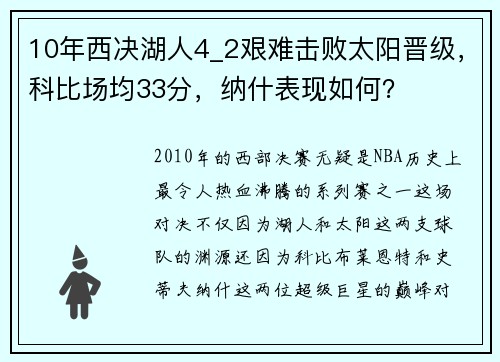 10年西决湖人4_2艰难击败太阳晋级，科比场均33分，纳什表现如何？