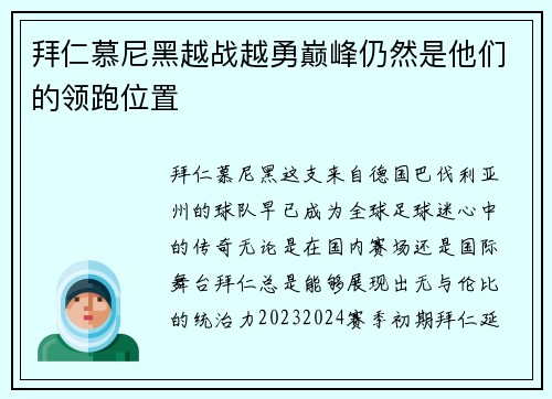 拜仁慕尼黑越战越勇巅峰仍然是他们的领跑位置