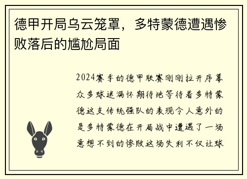 德甲开局乌云笼罩，多特蒙德遭遇惨败落后的尴尬局面