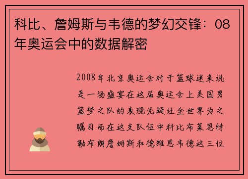 科比、詹姆斯与韦德的梦幻交锋：08年奥运会中的数据解密