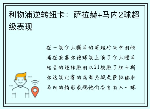 利物浦逆转纽卡：萨拉赫+马内2球超级表现