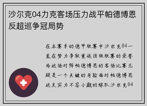 沙尔克04力克客场压力战平帕德博恩反超巡争冠局势