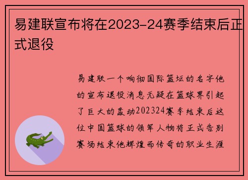 易建联宣布将在2023-24赛季结束后正式退役