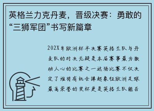 英格兰力克丹麦，晋级决赛：勇敢的“三狮军团”书写新篇章
