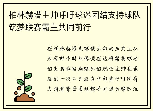 柏林赫塔主帅呼吁球迷团结支持球队筑梦联赛霸主共同前行