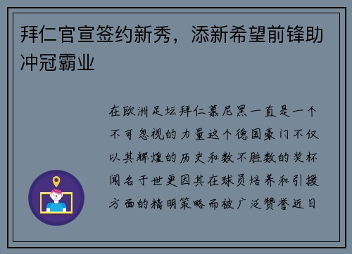 拜仁官宣签约新秀，添新希望前锋助冲冠霸业