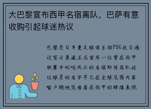 大巴黎宣布西甲名宿离队，巴萨有意收购引起球迷热议
