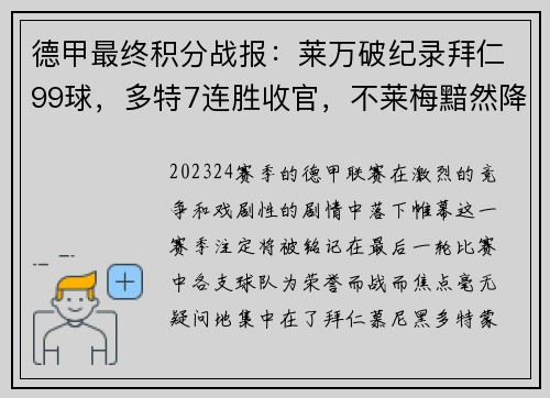 德甲最终积分战报：莱万破纪录拜仁99球，多特7连胜收官，不莱梅黯然降级