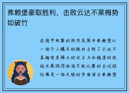 弗赖堡豪取胜利，击败云达不莱梅势如破竹
