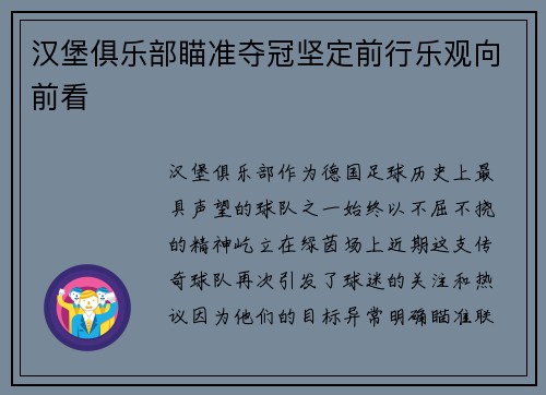 汉堡俱乐部瞄准夺冠坚定前行乐观向前看
