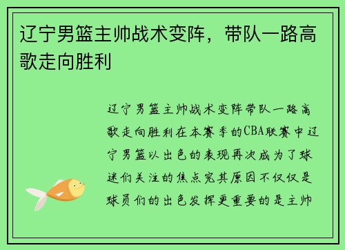 辽宁男篮主帅战术变阵，带队一路高歌走向胜利