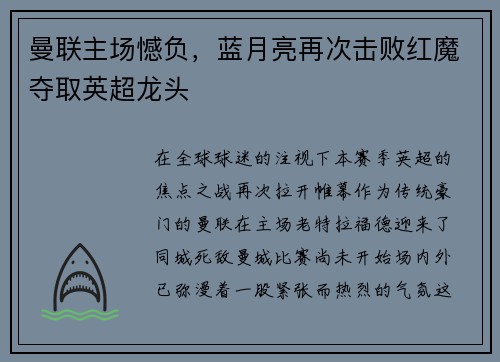 曼联主场憾负，蓝月亮再次击败红魔夺取英超龙头