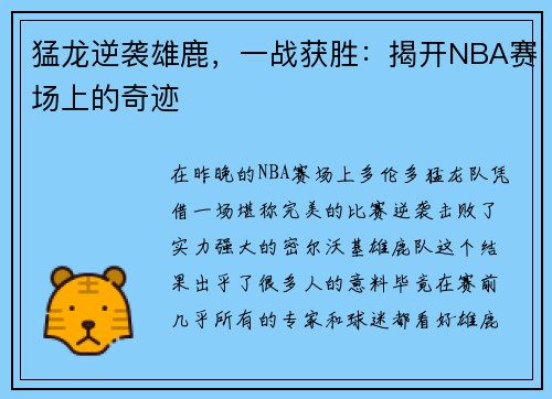 猛龙逆袭雄鹿，一战获胜：揭开NBA赛场上的奇迹
