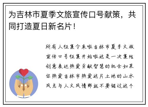 为吉林市夏季文旅宣传口号献策，共同打造夏日新名片！