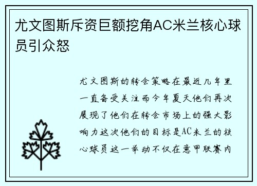 尤文图斯斥资巨额挖角AC米兰核心球员引众怒