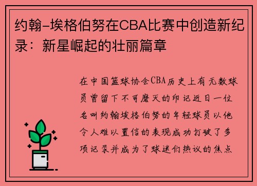 约翰-埃格伯努在CBA比赛中创造新纪录：新星崛起的壮丽篇章