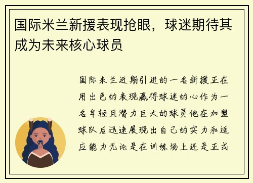 国际米兰新援表现抢眼，球迷期待其成为未来核心球员
