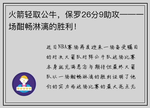 火箭轻取公牛，保罗26分9助攻——一场酣畅淋漓的胜利！